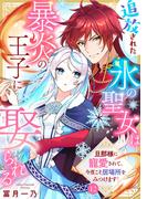 追放された氷の聖女は暴炎の王子に娶られる～旦那様に寵愛されて、今度こそ居場所をみつけます！～12(アイプロセレクション)