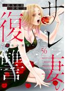 サレ妻の復讐～魔性の刺青～56(comic donna)