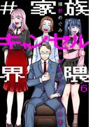 #家族キャンセル界隈6(comic donna)