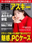 週刊アスキーNo.1573(2025年12月9日発行)(週刊アスキー)