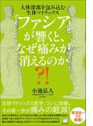 「ファシア」が響くと、なぜ痛みが消えるのか?!