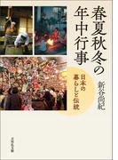 春夏秋冬の年中行事