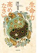 生命力を高めなさい(中経出版)