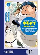 悪役がいっぱい出てくるエロゲのキモデブ悪役貴族に転生した。痩せて、破滅回避し悪役達による犯罪を未然に防いでスローライフを目指す【分冊版】　11(角川コミックス・エース)
