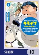 悪役がいっぱい出てくるエロゲのキモデブ悪役貴族に転生した。痩せて、破滅回避し悪役達による犯罪を未然に防いでスローライフを目指す【分冊版】　10(角川コミックス・エース)