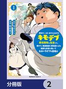 悪役がいっぱい出てくるエロゲのキモデブ悪役貴族に転生した。痩せて、破滅回避し悪役達による犯罪を未然に防いでスローライフを目指す【分冊版】　2(角川コミックス・エース)