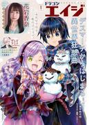 【電子版】ドラゴンエイジ 2026年1月号(ドラゴンエイジ)