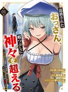 追放されたおっさん、暇つぶしに神々を超える～神の加護を仲間の少女達に譲っていたら最強パーティが爆誕した件～【電子単行本版】１(comic スピラ)