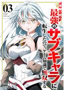 序盤で死ぬ最強のサブキャラに転生したので、ゲーム知識で無双する【電子単行本版】３(comic スピラ)