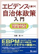 エビデンスに基づく自治体政策入門～ロジックモデルの作り方・活かし方