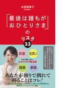「最後は誰もがおひとりさま」のリスク３３(ポプラ新書)