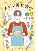 メゾン美甘食堂