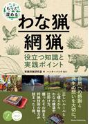 もっと深めるわな猟・網猟 役立つ知識と実践ポイント