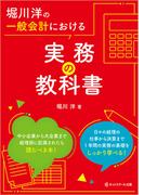 堀川洋の一般会計における実務の教科書