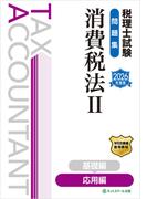 税理士試験問題集消費税法II応用編【2026年度版】