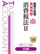 税理士試験教科書消費税法II応用編【2026年度版】