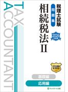 税理士試験問題集相続税法II応用編【2026年度版】