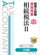 税理士試験教科書相続税法II応用編【2026年度版】