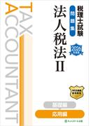 税理士試験問題集法人税法II応用編【2026年度版】