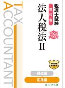 税理士試験教科書法人税法II応用編【2026年度版】