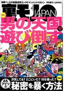 男の天国で遊び倒す★浮気してる？どこにいた？何を撮った？アイツの秘密を暴く方法★お嫁さん息子とムスコどちらを愛す？★告白します。ずっと君をオカズにしてました★猛暑だ、チャンスだ★裏モノＪＡＰＡＮ(【電子書籍限定】)