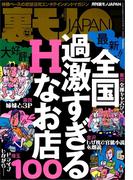 全国過激すぎるＨなお店１００★祭り「ひもクジ」高額景品に本当に繋がってんのか★もしオレが死んだら、友はなにを語るのだろうか★ムラムラちゃんを探せ★客を怒鳴るメシ屋なんて許せない★裏モノＪＡＰＡＮ(【電子書籍限定】)