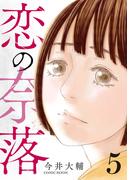 恋の奈落 5巻(COMIC ROOM)