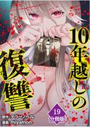 10年越しの復讐【分冊版】（19）(マンガBANGコミックス)