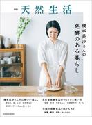 別冊天然生活　榎本美沙さんの発酵のある暮らし(扶桑社MOOK)