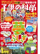 子供の科学2026年1月号