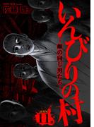 【11-15セット】いんびりの村-顔の同じ男たち- 連載版(YKコミックス)