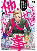 【6-10セット】しょせん他人事ですから ～とある弁護士の本音の仕事～(黒蜜コミックス)