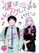 【期間限定　無料お試し版　閲覧期限2025年12月25日】僕はメイクしてみることにした　分冊版（３）