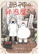 【期間限定　試し読み増量版　閲覧期限2025年12月25日】邪神の弁当屋さん（１）