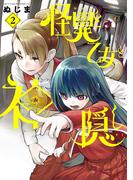 【期間限定　無料お試し版　閲覧期限2025年12月25日】怪異と乙女と神隠し 2(やわらかスピリッツ)
