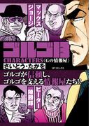 ゴルゴ13 CHARACTERS　Gの情報屋