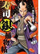 寿司銀捕物帖 （1）(SPコミックス)