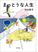 まっとうな人生(河出文庫)