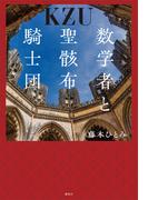 数学者と聖骸布騎士団