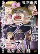 【期間限定　無料お試し版　閲覧期限2025年12月25日】三匹のブス～地獄のマウント合戦～【第1話】(女たちのリアル)