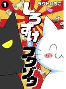 【期間限定　無料お試し版　閲覧期限2025年12月25日】しろすけとフクゾウ 1(ペット宣言)