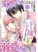 私のこと嫌いって言いましたよね！？変態公爵による困った溺愛結婚生活　48(素敵なロマンス)