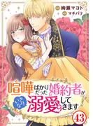 喧嘩ばかりだった婚約者がいきなり溺愛してきます43(素敵なロマンス)