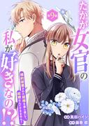 たかが女官の私が好きなの！？　婚約破棄された姫様を差し置いて、結婚なんてできません！9(素敵なロマンス)