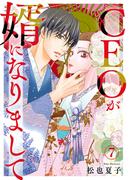 CEOが婿になりまして7(素敵なロマンス)