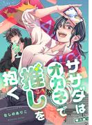 【期間限定　無料お試し版　閲覧期限2026年1月13日】ササダはオカネで推しを抱く（1）(カルコミ)