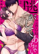 【期間限定　無料お試し版　閲覧期限2026年1月23日】ごめんね、逃がしてあげない～幼馴染ヤクザの甘い暴愛～（2）(乙女チック)