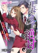 【期間限定　無料お試し版　閲覧期限2026年1月23日】社長の命令は絶対～シビれて、感じて、イってしまえ～（２）(乙女チック)