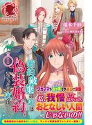 【期間限定　無料お試し版　閲覧期限2026年1月8日】婚約破棄の次は偽装婚約。さて、その次は……。　１(アリアンローズ)