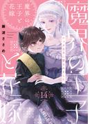 魔界の王子と花嫁(14)(Bebe)